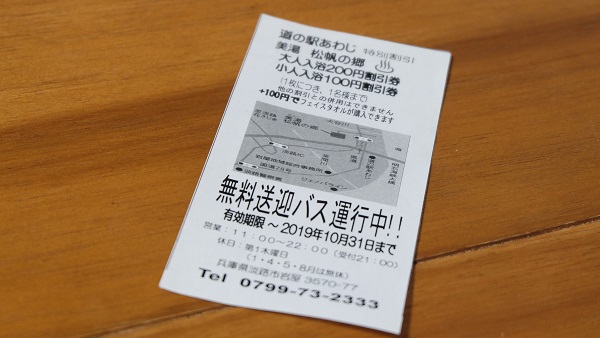 【兵庫県】道の駅あわじ 割引券