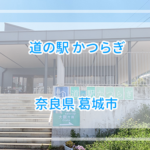 B級グルメ厳選レビュー!道の駅かつらぎ詳細情報【奈良県】