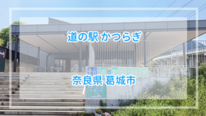 Ｂ級グルメ厳選レビュー！道の駅かつらぎ詳細情報【奈良県】