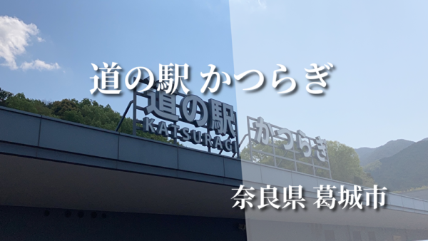 道の駅かつらぎ 詳細情報 ブログ