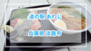 淡路の海の幸を堪能！グルメ＆詳細レビュー道の駅あわじ【兵庫県】
