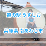 【車中泊は可能?】道の駅うずしお(鳴門みさき荘)詳細【淡路島】