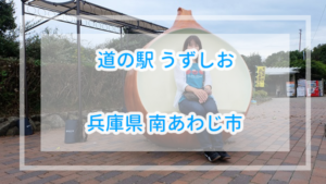 【車中泊は可能？】道の駅うずしお(鳴門みさき荘)詳細【淡路島】