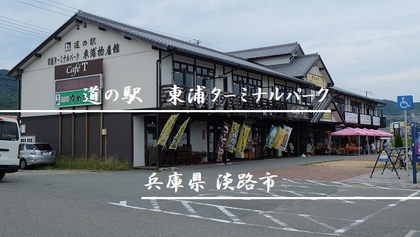 道の駅東浦ターミナルパーク