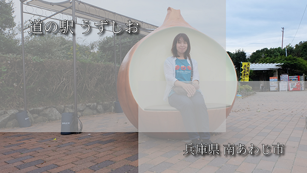 道の駅うずしお ブログ