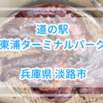 大きなタコを丸ごと1匹食す!道の駅東浦ターミナルパーク【淡路島】