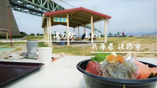 道の駅あわじ