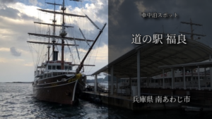 南あわじ市で車中泊、レビューと買い出し詳細レポート【道の駅福良】
