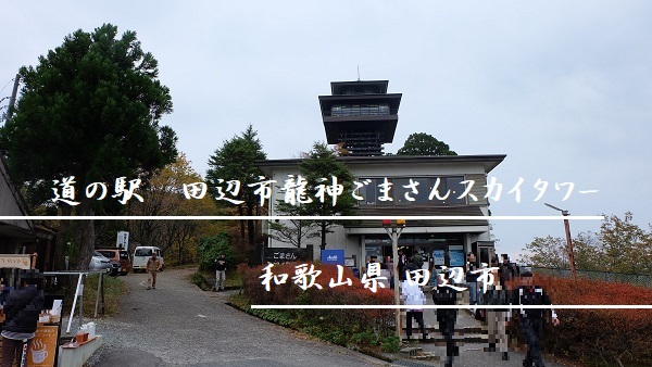 道の駅田辺市龍神ごまさんスカイタワー