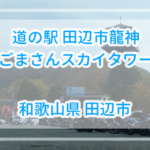【混雑時の穴場駐車スペース有】道の駅田辺市龍神ごまさんスカイタワー