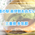 他では食べられないジビエばーがー!道の駅奥伊勢おおだい【三重県】