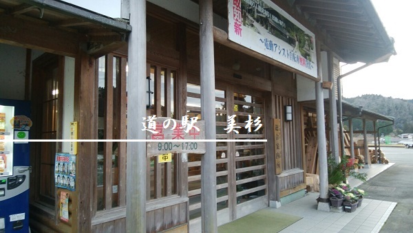 道の駅美杉