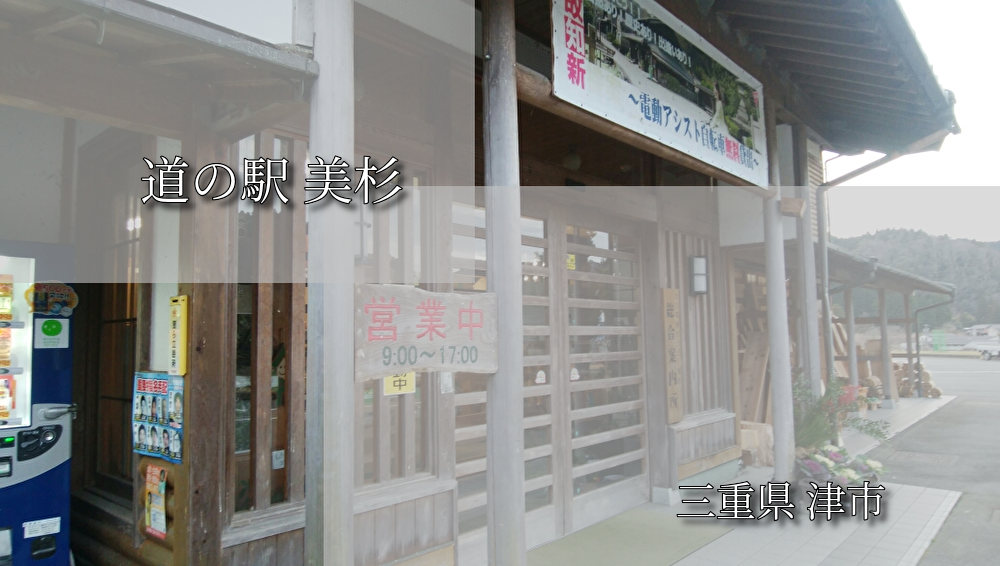 みえジビエは安くて美味⁉道の駅美杉で鹿肉を購入【三重県】
