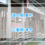 みえジビエは安くて美味⁉道の駅美杉で鹿肉を購入【三重県】