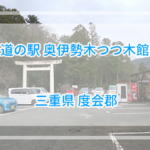 猪肉を求めて、道の駅奥伊勢木つつ木館【三重県】