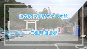 猪肉を求めて、道の駅奥伊勢木つつ木館【三重県】