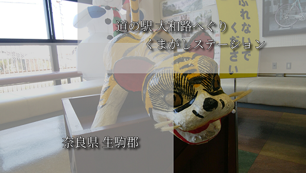 道の駅大和路へぐりくまがしステーション ブログ