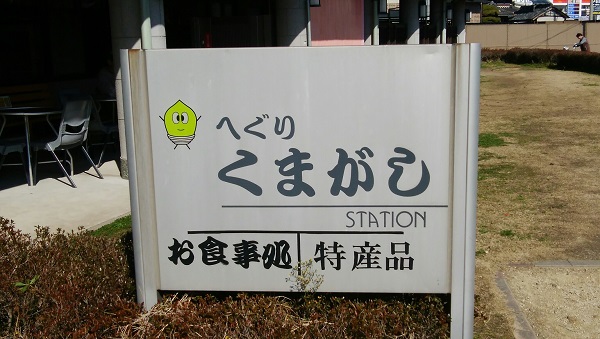 道の駅大和路へぐり　くまがしステーション