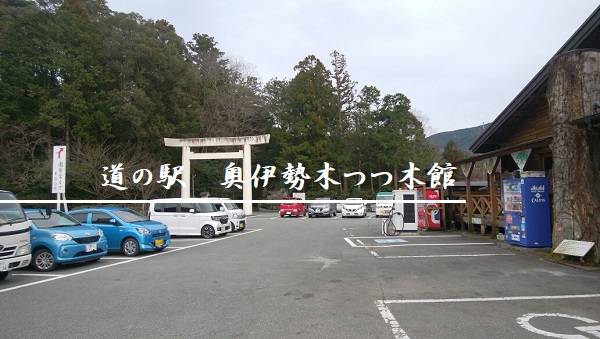 道の駅奥伊勢木つつ木館
