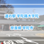 朝7時から朝食が食べられる道の駅宇陀路大宇陀詳細レビュー【奈良県】