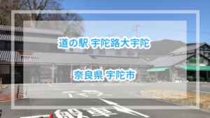 朝７時から朝食が食べられる道の駅宇陀路大宇陀詳細レビュー【奈良県】