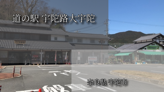 道の駅宇陀路大宇陀 ブログ