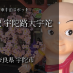 奈良県宇陀市おすすめ無料車中泊スポットレビュー【道の駅宇陀路大宇陀】