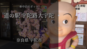 奈良県宇陀市おすすめ無料車中泊スポットレビュー【道の駅宇陀路大宇陀】