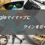 Googleマイマップ上にラインを自由に引く方法をわかりやすく解説