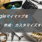 ブログで使用するGoogleマイマップの作成、アイコンカスタマイズ方法紹介