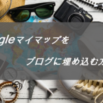 Googleマイマップをプラグイン無しでも簡単にブログへ埋め込む手順と応用方法