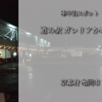 京都府亀岡市でオススメの車中泊スポット【道の駅ガレリアかめおか】