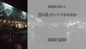 京都府亀岡市でオススメの車中泊スポット【道の駅ガレリアかめおか】