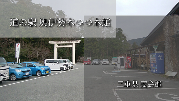 道の駅奥伊勢木つつ木館 ブログ