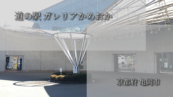 道の駅ガレリアかめおか ブログ