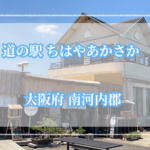 【ランチ&パフェ】道の駅ちはやあかさか詳細レビュー【大阪府千早赤阪村】