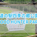 和歌山市内初!道の駅四季の郷公園【ランチ&駅情報の詳細レビュー】