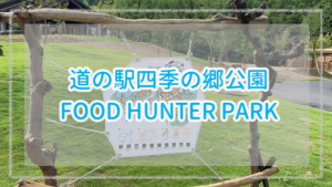和歌山市内初！道の駅四季の郷公園【ランチ&駅情報の詳細レビュー】