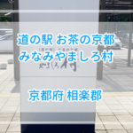 道の駅お茶の京都みなみやましろ村おすすめ限定ランチ【詳細レビュー】