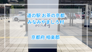 道の駅お茶の京都みなみやましろ村おすすめ限定ランチ【詳細レビュー】