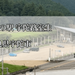 奈良県北部の無料車中泊スポットレビュー・道の駅宇陀路室生【宇陀市】