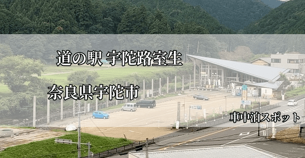 奈良県北部の無料車中泊スポットレビュー 道の駅宇陀路室生 宇陀